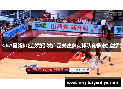 CBA最新排名波动引发广泛关注多支球队竞争愈加激烈