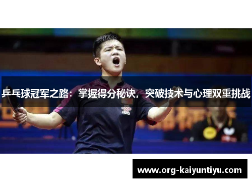 乒乓球冠军之路：掌握得分秘诀，突破技术与心理双重挑战