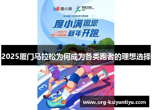 2025厦门马拉松为何成为各类跑者的理想选择