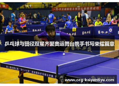 乒乓球与田径双星齐聚奥运舞台携手书写荣耀篇章
