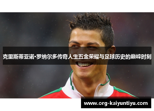 克里斯蒂亚诺·罗纳尔多传奇人生五金荣耀与足球历史的巅峰时刻