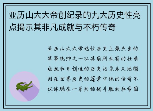 亚历山大大帝创纪录的九大历史性亮点揭示其非凡成就与不朽传奇