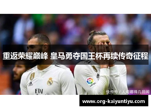 重返荣耀巅峰 皇马勇夺国王杯再续传奇征程