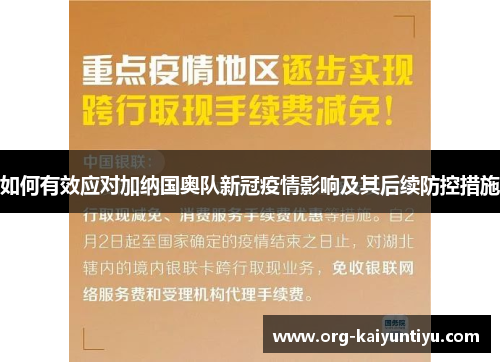 如何有效应对加纳国奥队新冠疫情影响及其后续防控措施