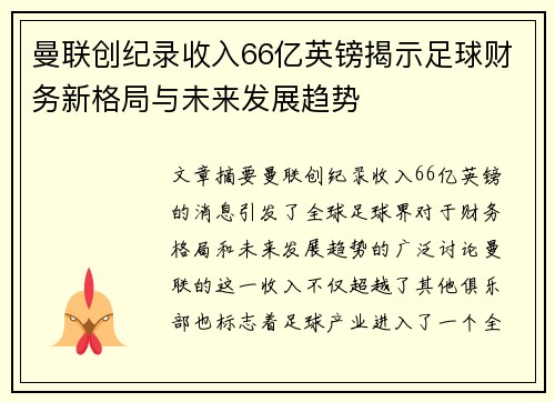 曼联创纪录收入66亿英镑揭示足球财务新格局与未来发展趋势