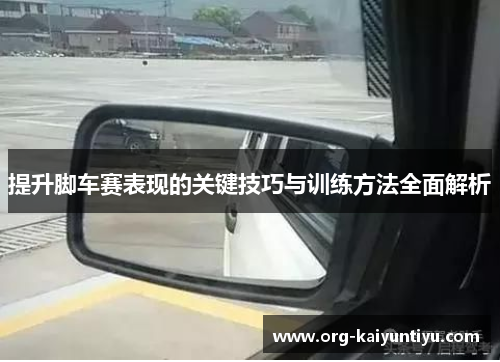 提升脚车赛表现的关键技巧与训练方法全面解析