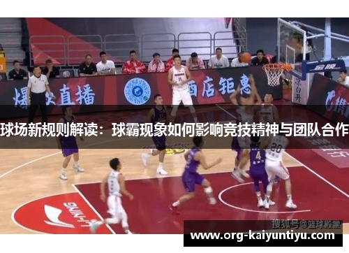 球场新规则解读：球霸现象如何影响竞技精神与团队合作