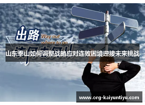 山东泰山如何调整战略应对连败困境迎接未来挑战
