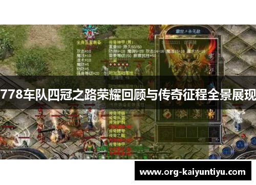 778车队四冠之路荣耀回顾与传奇征程全景展现