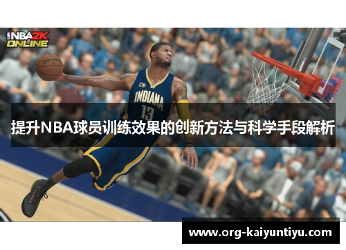 提升NBA球员训练效果的创新方法与科学手段解析