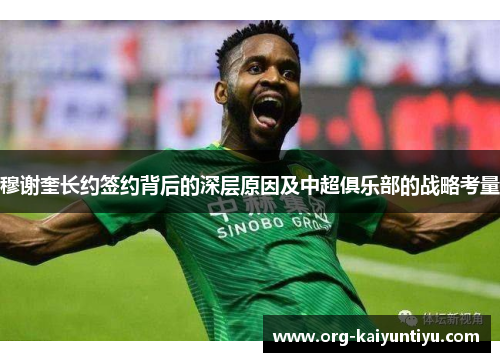 穆谢奎长约签约背后的深层原因及中超俱乐部的战略考量