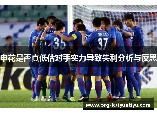 申花是否真低估对手实力导致失利分析与反思