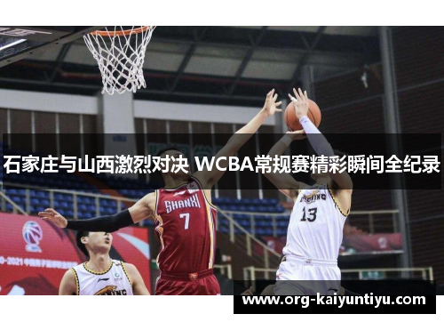 石家庄与山西激烈对决 WCBA常规赛精彩瞬间全纪录