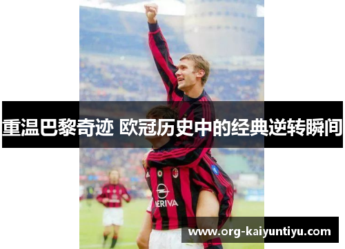 重温巴黎奇迹 欧冠历史中的经典逆转瞬间