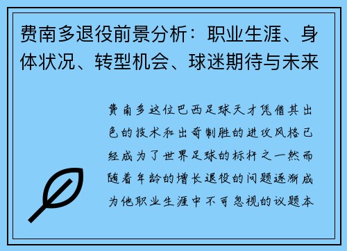 费南多退役前景分析：职业生涯、身体状况、转型机会、球迷期待与未来发展
