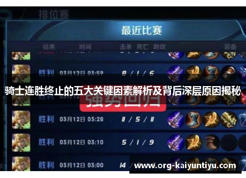 骑士连胜终止的五大关键因素解析及背后深层原因揭秘