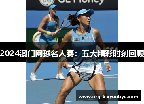 2024澳门网球名人赛：五大精彩时刻回顾