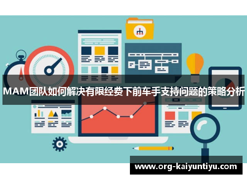 MAM团队如何解决有限经费下前车手支持问题的策略分析