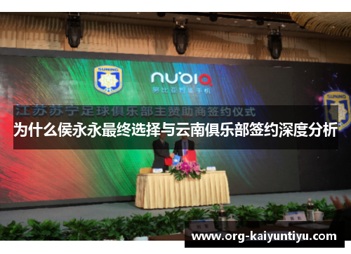 为什么侯永永最终选择与云南俱乐部签约深度分析