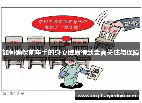 如何确保前车手的身心健康得到全面关注与保障