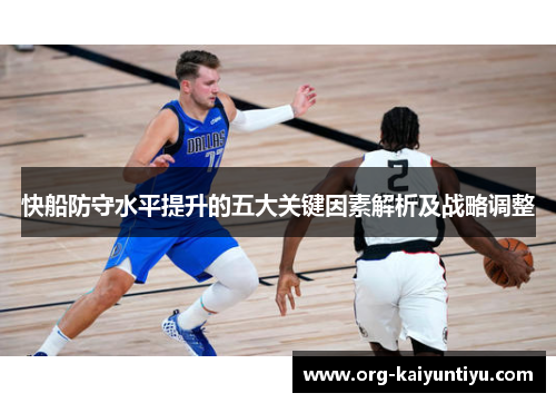 快船防守水平提升的五大关键因素解析及战略调整