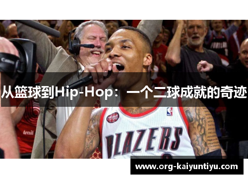 从篮球到Hip-Hop：一个二球成就的奇迹