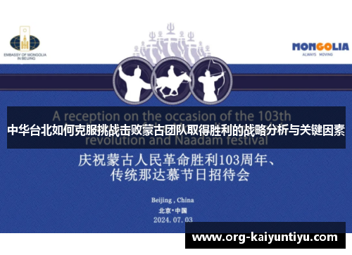 中华台北如何克服挑战击败蒙古团队取得胜利的战略分析与关键因素