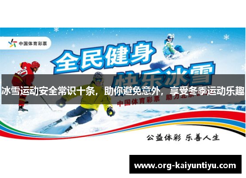 冰雪运动安全常识十条，助你避免意外，享受冬季运动乐趣