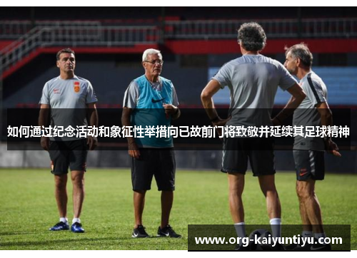如何通过纪念活动和象征性举措向已故前门将致敬并延续其足球精神