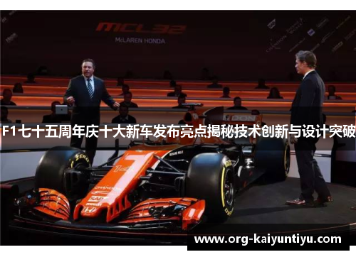 F1七十五周年庆十大新车发布亮点揭秘技术创新与设计突破