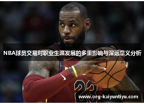 NBA球员交易对职业生涯发展的多重影响与深远意义分析
