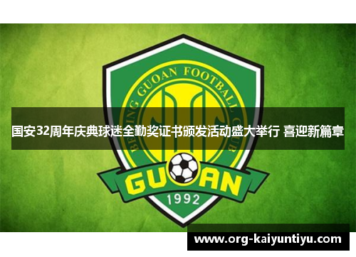 国安32周年庆典球迷全勤奖证书颁发活动盛大举行 喜迎新篇章