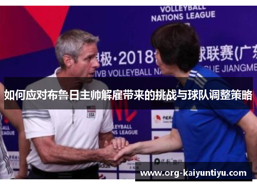 如何应对布鲁日主帅解雇带来的挑战与球队调整策略