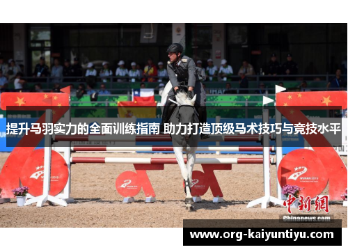 提升马羽实力的全面训练指南 助力打造顶级马术技巧与竞技水平