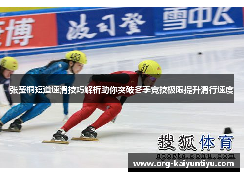张楚桐短道速滑技巧解析助你突破冬季竞技极限提升滑行速度