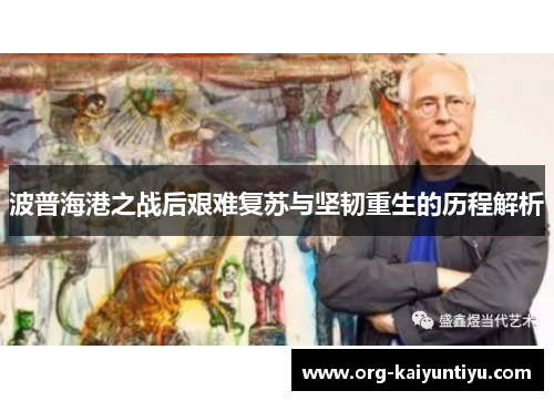 波普海港之战后艰难复苏与坚韧重生的历程解析