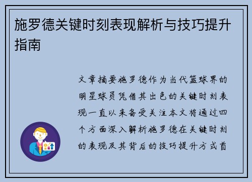 施罗德关键时刻表现解析与技巧提升指南