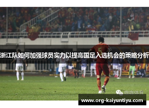 浙江队如何加强球员实力以提高国足入选机会的策略分析