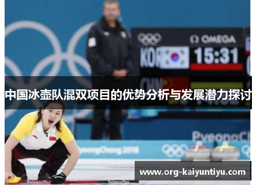 中国冰壶队混双项目的优势分析与发展潜力探讨