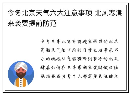 今冬北京天气六大注意事项 北风寒潮来袭要提前防范