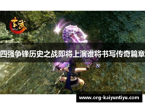 四强争锋历史之战即将上演谁将书写传奇篇章