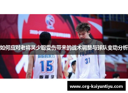 如何应对老将吴少聪受伤带来的战术调整与球队变动分析
