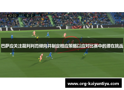 巴萨应关注裁判判罚倾向并制定相应策略以应对比赛中的潜在挑战