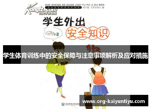 学生体育训练中的安全保障与注意事项解析及应对措施