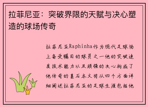 拉菲尼亚：突破界限的天赋与决心塑造的球场传奇