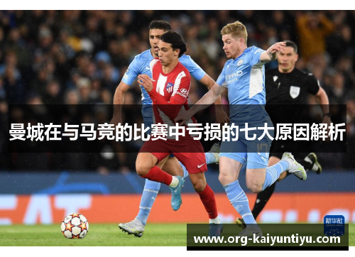 曼城在与马竞的比赛中亏损的七大原因解析