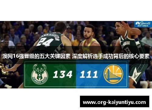 澳网16强晋级的五大关键因素 深度解析选手成功背后的核心要素