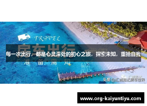 每一次出行，都是心灵深处的初心之旅，探索未知，重拾自我
