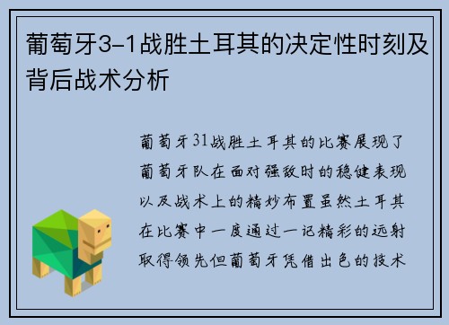 葡萄牙3-1战胜土耳其的决定性时刻及背后战术分析