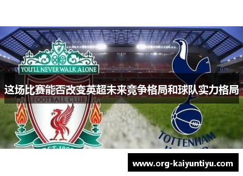 这场比赛能否改变英超未来竞争格局和球队实力格局